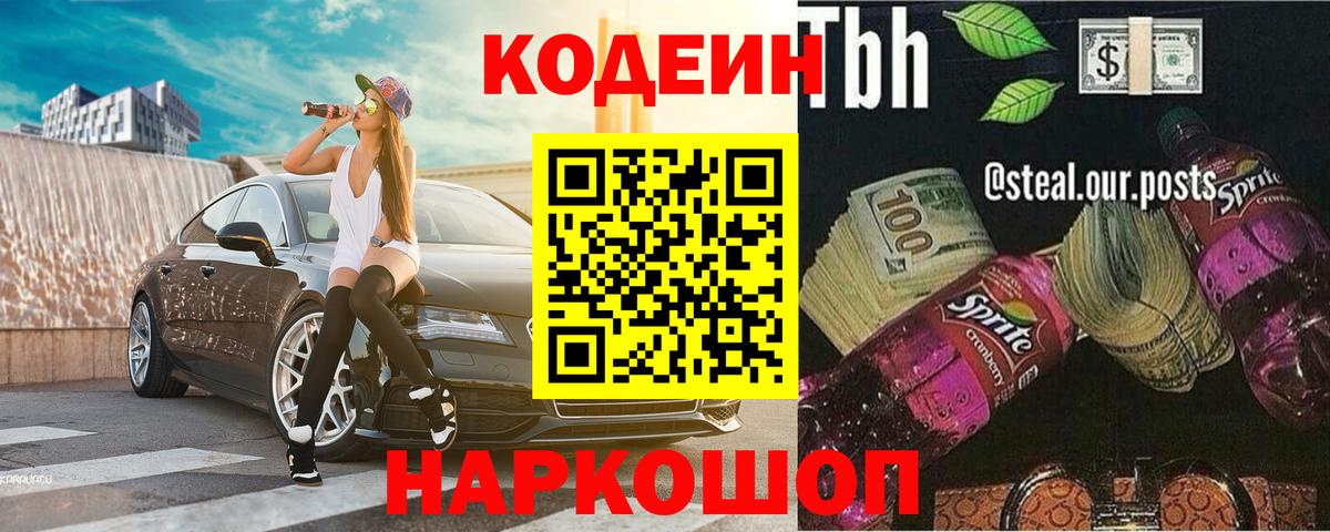 Codein Purple Drank Приморско-Ахтарск